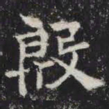 殷书法图片