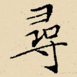 文征明寻书法图片
