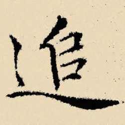 文征明追书法图片
