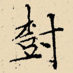 文征明树书法图片