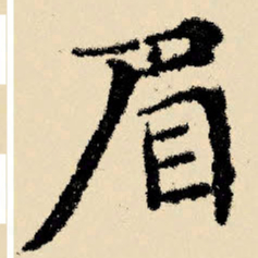 文征明眉书法图片