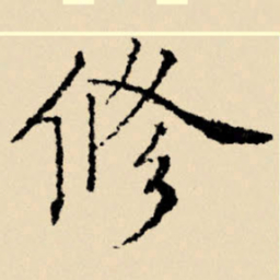 文征明修书法图片