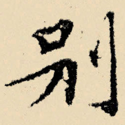 文征明别书法图片