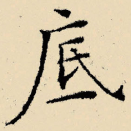 文征明底书法图片