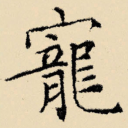 文征明宠书法图片