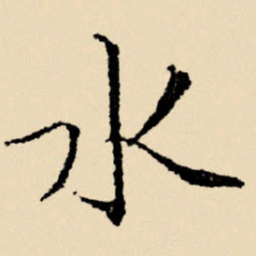 文征明水书法图片