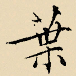 文征明叶书法图片