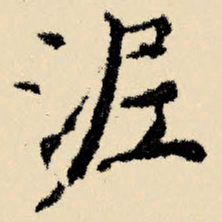 文征明泥书法图片
