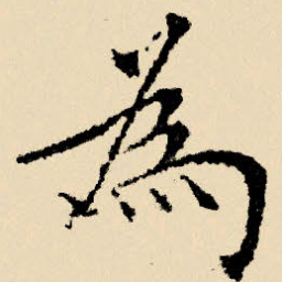 文征明为书法图片