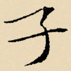 文征明子书法图片