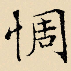 文征明惆书法图片