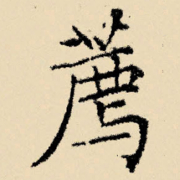 文征明荐书法图片