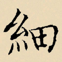 文征明细书法图片