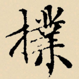 文征明扑书法图片