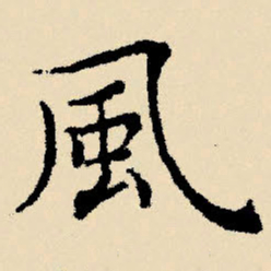 文征明风书法图片