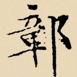 文征明障书法图片