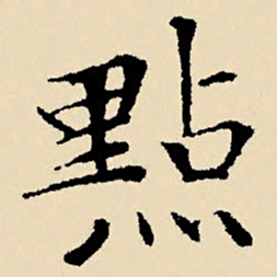 文征明点书法图片