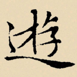 文征明游书法图片