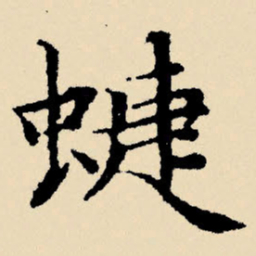 文征明蝶书法图片