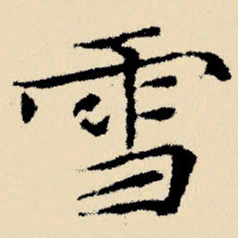 文征明雪书法图片