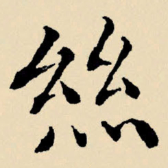 文征明丝书法图片
