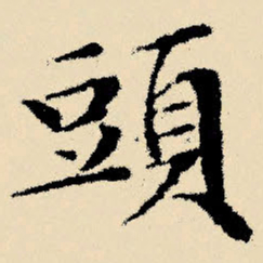 文征明头书法图片