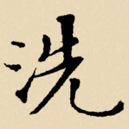 文征明洗书法图片