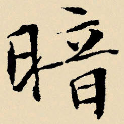 文征明暗书法图片