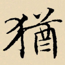 文征明犹书法图片