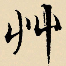 文征明草书法图片