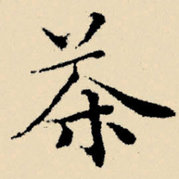 文征明茶书法图片