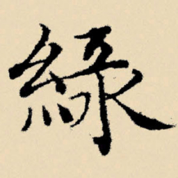 文征明绿书法图片