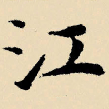 文征明江书法图片