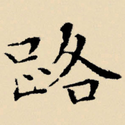 文征明路书法图片