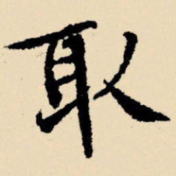 文征明取书法图片