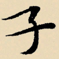 文征明子书法图片