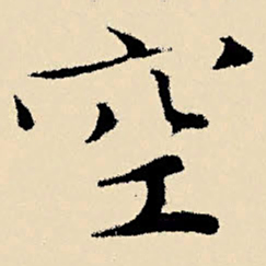 文征明空书法图片