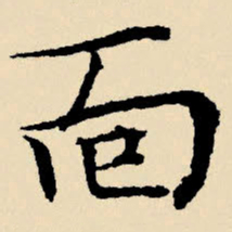 文征明面书法图片
