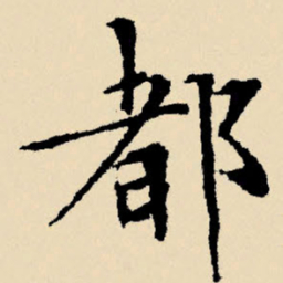 文征明都书法图片