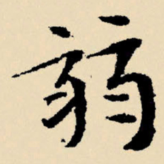 文征明弱书法图片