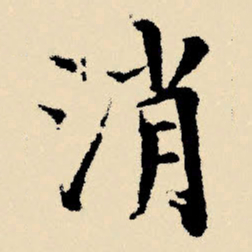 文征明消书法图片