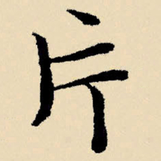 文征明片书法图片