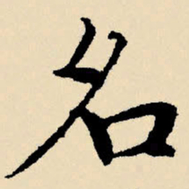 文征明名书法图片