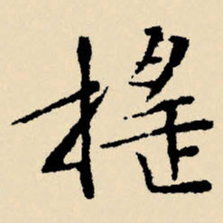 文征明摇书法图片