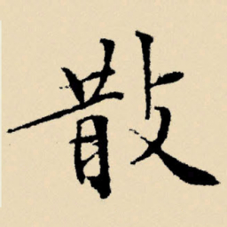 文征明散书法图片