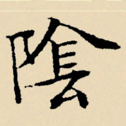 文征明阴书法图片