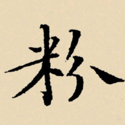 文征明粉书法图片
