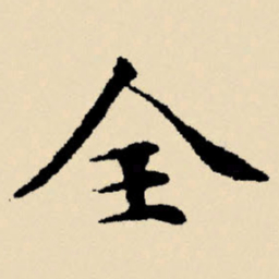 文征明全书法图片