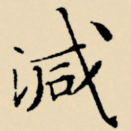 文征明减书法图片