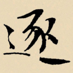 文征明逐书法图片